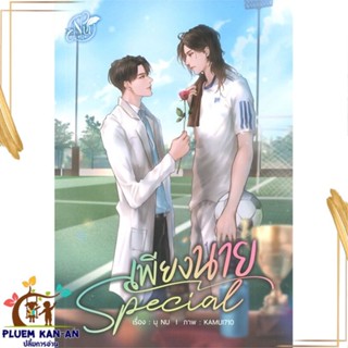 หนังสือ SPECIAL เพียงนาย ผู้แต่ง นุ NU สนพ.นุ NU : นิยายวายY,ยูริ นิยาย Yaoi,Yuri สินค้าพร้อมส่ง