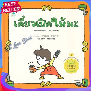 หนังสือ เดี๋ยวเปิดให้นะ (ปกแข็ง) ผู้แต่ง ชินสุเกะ โยชิทาเกะ (Yoshitake Shinsuke) หนังสือหนังสือเด็กน้อย หนังสือภาพ/นิทาน