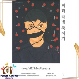 หนังสือ ผมพูดไม่ได้ว่าใครคือฆาตกร สนพ.แพรวสำนักพิมพ์ : เรื่องแปล ฆาตกรรม/สืบสวนสอบสวน สินค้าพร้อมส่ง