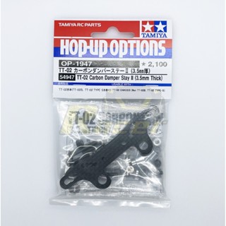 [ชุดแต่งรถบังคับ] TAMIYA 54947 OP.1947 TT-02 Carbon Damper Stay II (3.5mm Thick) ชุดแต่งทามิย่าแท้ rc