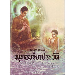 หนังสือ สมุดภาพพุทธจริยาประวัติ (ธรรมสภา)