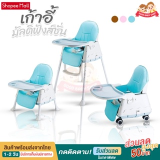 เก้าอี้กินข้าวเด็ก เก้าอี้เด็ก High chair Multifuntion ฟรี เบาะนั่ง ถาดรองอาหาร  ล้อลาก (BBMM แท้100%)