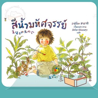 หนังสือ สีน้ำมหัศจรรย์ (ปกแข็ง) ผู้เขียน อาคิโกะ ฮายาชิ หนังสือ : หนังสือเด็กน้อย  : ภาพ/นิทาน  สนพ.SandClock Books