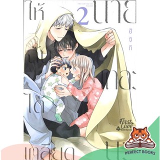 [พร้อมส่ง] หนังสือ   ให้ฉันได้เกลียดนายเถอะนะ เล่ม 2