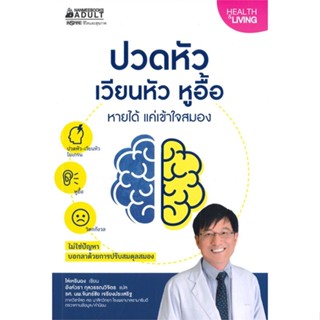 หนังสือ  ปวดหัว เวียนหัว หูอื้อ หายได้ แค่เข้าใจส ผู้เขียน ไล่เหรินฉงหมวด : ความรู้ทั่วไปเกี่ยวกับสุขภาพ สนพ.นานมีบุ๊คส์