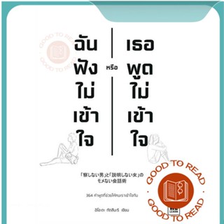 หนังสือฉันฟังไม่เข้าใจ หรือเธอพูดไม่เข้าใจ#จิตวิทยา,อิโอะตะ ทัตสึนะริ