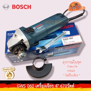 Bosch GWS060 เครื่องเจียร ไฟฟ้า 4นิ้ว 670 วัตต์ *รุ่นประหยัด