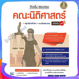 หนังสือ ติวเข้มสอบตรงคณะนิติศาสตร์มั่นใจเต็ม 100 ผู้แต่ง อัครภา ประยูรรัตน์ หนังสือคู่มือเรียน คู่มือเตรียมสอบ