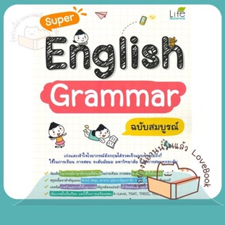 หนังสือ Super English Grammar ฉบับสมบูรณ์ ผู้เขียน ทีมวิชาการ Life Balance  สนพ.Life Balance