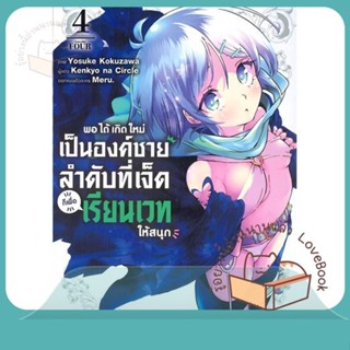 หนังสือ พอได้เกิดใหม่เป็นองค์ชายลำดับที่เจ็ด ล.4 ผู้เขียน Kenkyo na Circle  สนพ.Siam Inter Comics