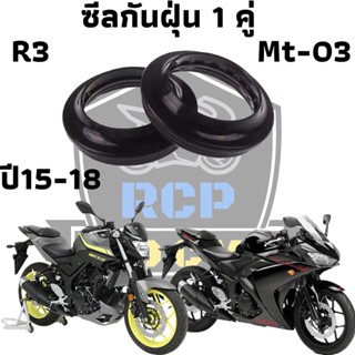 ซีน ซีลโช๊ค ซีล ซีลโช๊คหน้า ทดแทน สำหรับ yamaha r3 mt03 2015 -2018  ชีลกันฝุ่น 1 คู่