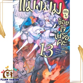 หนังสือ แมงมุมแล้วไง ข้องใจเหรอคะ 13 (LN) สนพ.PHOENIX-ฟีนิกซ์ : เรื่องแปล ไลท์โนเวล (Light Novel - LN) สินค้าพร้อมส่ง