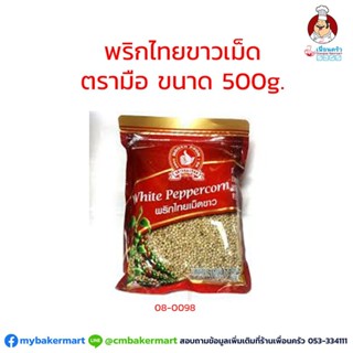 พริกไทยเม็ดขาวตรามือ ขนาด 500 กรัม (08-0098)