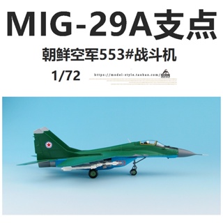 พร้อมส่ง HM HA6505 1/72 เครื่องบินรบ MIG-29A หมายเลข 1/72 โมเดลเครื่องบิน 553 MIG 29