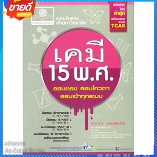 หนังสือ เฉลยข้อสอบเข้ามหาวิทยาลัยเคมี 15 พ.ศ. สนพ.พ.ศ.พัฒนา หนังสือคู่มือเรียน คู่มือเตรียมสอบ #อ่านสบาย