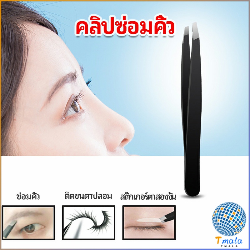 Tmala แหนบถอนขนคิ้ว หนวด เครา เครื่องมือแต่งหน้า eyebrow tweezers