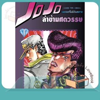 หนังสือ JOJO ล่าข้ามศตวรรษ ภาค 4 เพชรแท้ฯ 1 ผู้เขียน Hirohiko Araki หนังสือ : การ์ตูน MG  มังงะ  สนพ.NED