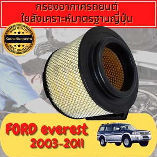 กรองอากาศ กรองอากาศเครื่อง กรองเครื่อง ฟอร์ด เอเวอร์เรส Ford Everest ปี2006-2011 Engine Air Filter