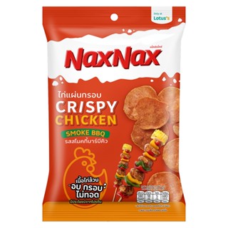 แน็คซ์แน็คซ์ไก่แผ่นกรอบสโมคบาร์บีคิว45ก. CRISPY NAXNAX CHICKENSMOKE BBQ 45G