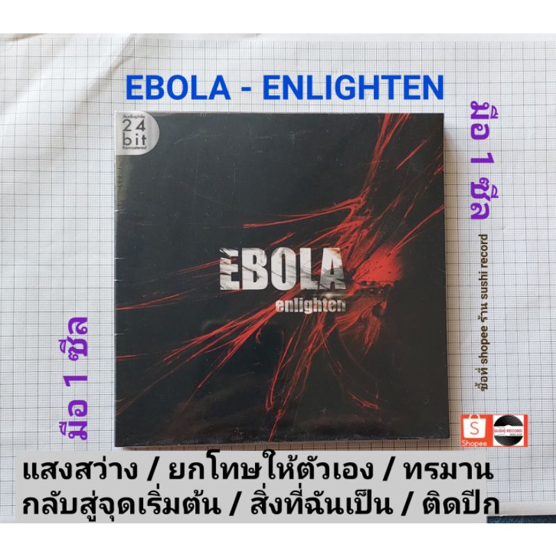 ■มือ1 EBOLA  อัลบั้ม Enlighten (CD แผ่นทอง)