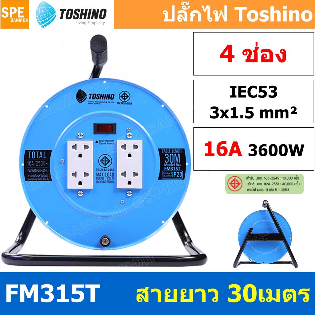 FM315T-30M ล้อไฟ Toshino เหล็ก ปลั๊กพ่วง Toshino ปลั๊กไฟ Toshino FM 315T 30M 30 เมตร ปลั๊กไฟแบบล้อ ส