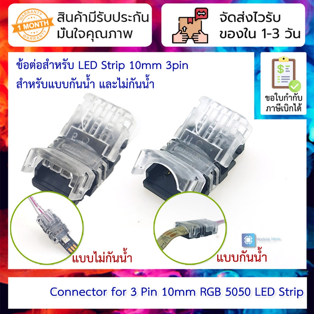 ข้อต่อสำหรับ LED Strip 10mm 3pin สำหรับแบบกันน้ำ และไม่กันน้ำ Connector for 3 Pin 10mm RGB 5050 LED 