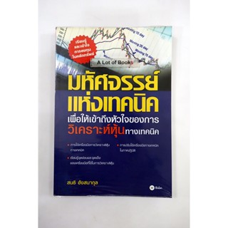 มหัศจรรย์แห่งเทคนิคเพื่อให้เข้าถึงหัวใจของการวิเคราะห์หุ้นทางเทคนิค **มือสอง**