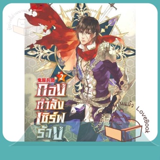 หนังสือ กองกำลังเซิร์ฟร้าง ล.2 ผู้เขียน Yan Liang Yu หนังสือ : นิยายวายY,ยูริ นิยาย Yaoi,Yuri  สนพ.มีดีส์ พับบลิชชิ่ง