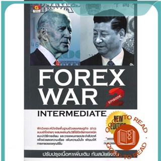 หนังสือForex war 2 new edition#บริหาร,ยอดเดช ว่องวิทยา, กนกวรรณ ว่องวิทยา