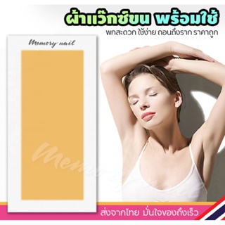 แว๊กซ์ขน แบบแผ่น ผ้าแว๊กซ์ขนพร้อมแว๊กซ์ในตัว Doll Wax Strips (( แผ่นแว็กซ์ขน Doll น้ำผึ้ง 1คู่ ))