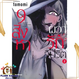 หนังสือ 9 สิงหา ผวารักวิปริต 2 (Mg) ผู้แต่ง tomomi สนพ.PHOENIX-ฟีนิกซ์ หนังสือการ์ตูนญี่ปุ่น มังงะ การ์ตูนไทย