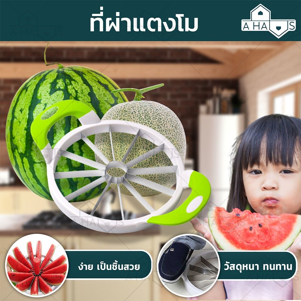 A HAUS ที่ผ่าแตงโม ที่หั่นแตงโม มีดผ่าแตงโม หั่นได้ 12 ชิ้น ที่ปลอกแตงโม ที่ผ่าเมล่อน ที่ผ่าแคนตาลูป แข็งแรง มี 2 ขนาด