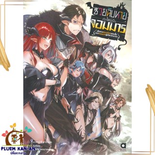 หนังสือ ซวยฉิบหายเกิดใหม่เป็นจอมมารฯ เล่ม 1 หนังสือไลท์โนเวล (Light Novel - LN) สินค้าพร้อมส่ง