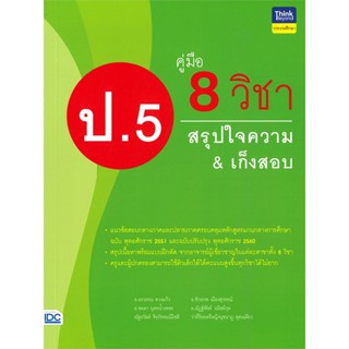 หนังสือ คู่มือ 8 วิชา ป.5 สรุปใจความ &amp; เก็งสอบ