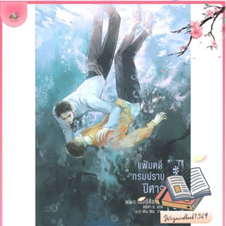 หนังสือ แฟ้มคดีกรมปราบปีศาจ เล่ม 5 สนพ.Rose : นิยายวายY,ยูริ นิยาย Yaoi,Yuri สินค้าพร้อมส่ง