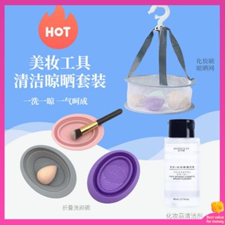 ตลับคุชชั่นเปล่า ตลับแป้งฝุ่น แปรงแต่งหน้าล้างพัฟ Beauty Makeup Egg Cleaning Set Drying Net แปรงทำความสะอาดพัฟ