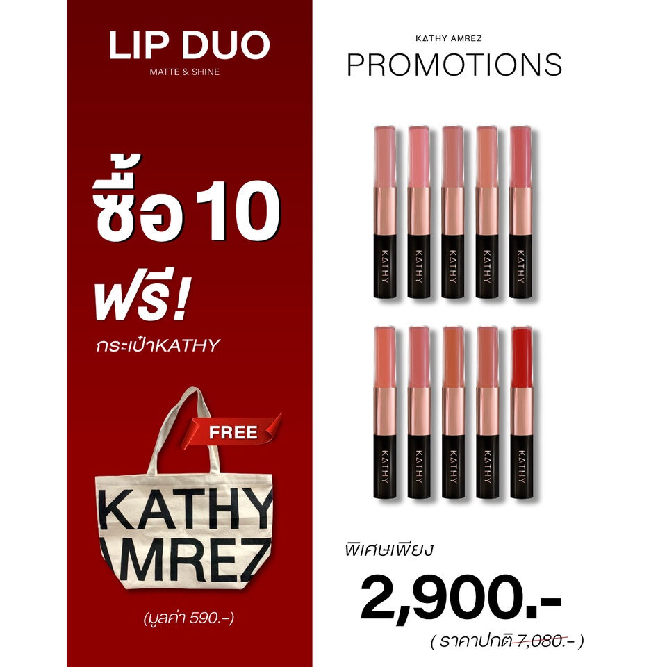 🔥 ลิปดูโอ แมทแอนด์ชายน์ ขนาด 3 กรัม ลิปกระแต ลิปดูโอกระแต KATHY AMREZ LIP DUO MATTE & SHINE