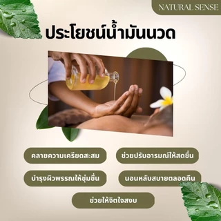 Massage Oil น้ำมันนวดอโรม่า น้ำมันนวดสปาเกรดพรีเมี่ยม นวดง่าย ไม่เหนียวตัว Natural Sense