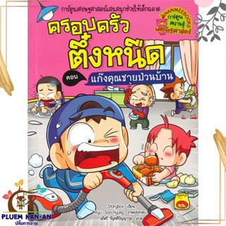 หนังสือ ครอบครัวตึ๋งหนืด ล.39 แก๊งคุณชายป่วนบ้าน ผู้แต่ง Storybox สนพ.นานมีบุ๊คส์ หนังสือการ์ตูนความรู้ เสริมความรู้