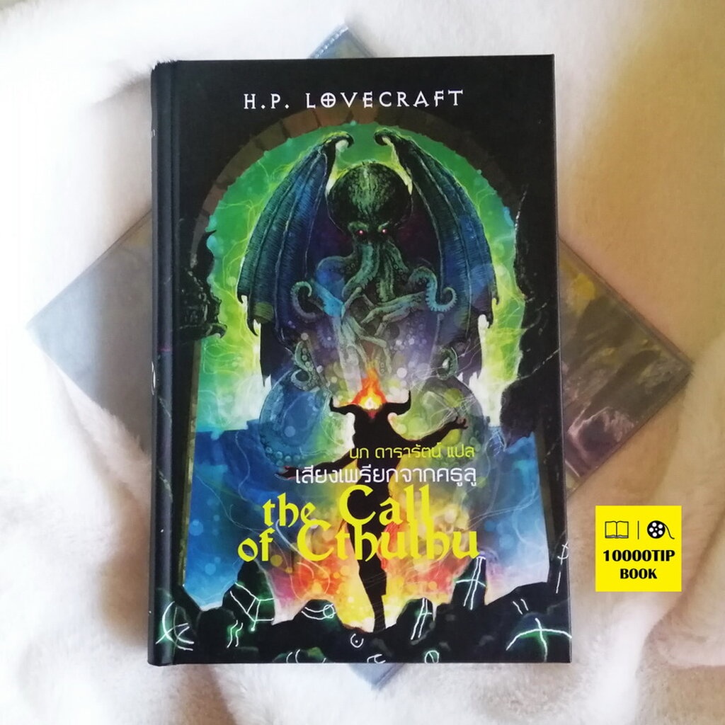 เสียงเพรียกจากคธูลู (ปกแข็ง) (The Call of Cthulhu) (H. P. Lovecraft) รวมเรื่องเล่าในเงามืด