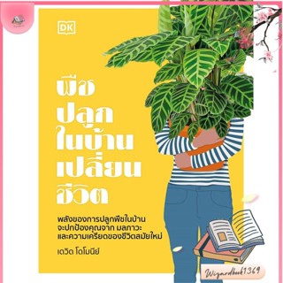 หนังสือ พืชปลูกในบ้านเปลี่ยนชีวิต (ปกแข็ง) สนพ.วารา : คนรักบ้านและสวน คู่มือปลูกต้นไม้ สินค้าพร้อมส่ง