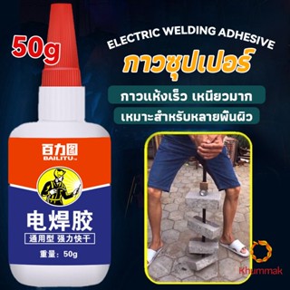 Khummak กาวเอนกประสงค์ งานเชื่อม กาวติดรองเท้า กาวติดกระจก กาวสำหรับโลหะ glue