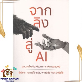 หนังสือ จากลิงสู่ AI สนพ.วารา : การบริหาร/การจัดการ การบริหารธุรกิจ