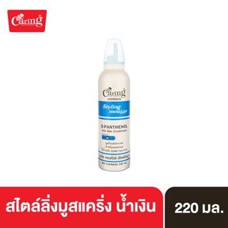 Caring Contour Styling Mousse with D-Panthenol-Blue สไตล์ลิ่งมูสแคริ่ง มูสโฟมเซทผม สูตรแข็ง (น้ำเงิน) 220 มล.