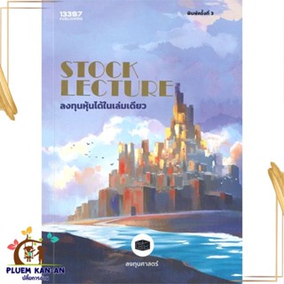 หนังสือ STOCK LECTURE: ลงทุนหุ้นได้ในเล่มดียว หนังสือการบริหาร/การจัดการ การเงิน/การธนาคาร สินค้าพร้อมส่ง