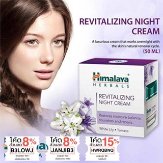 Night Cream หิมาลายาเฮิร์บ รีไวทัลไลซิ่งไนท์ครีม Himalaya Revitalizing Night Cream 50g