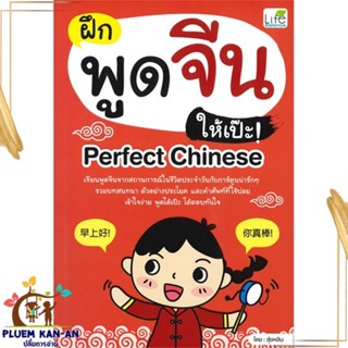 หนังสือ ฝึกพูดจีนให้เป๊ะ! Perfect Chinese ผู้แต่ง สุ่ยหลิน สนพ.Life Balance หนังสือเรียนรู้ภาษาต่างประเทศ