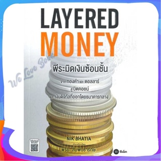 หนังสือ Layered Money:พีระมิดเงินซ้อนชั้น ผู้แต่ง Nik Bhatia หนังสือการบริหาร/การจัดการ การเงิน/การธนาคาร