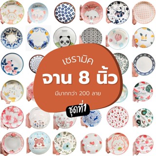 จานเซรามิค 8นิ้ว ลายสวยๆ มีให้เลือกมากกว่า 200 ลาย จานกระเบื้อง จานบัวลึกคละลาย ขอบสี 8" (ชุดที่1)