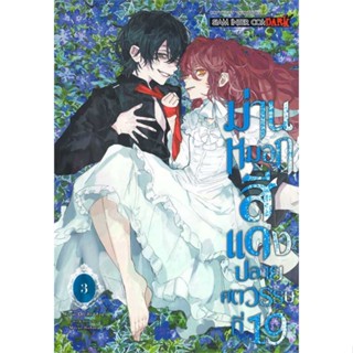 หนังสือ   ม่านหมอกสีแดง ปลายศตวรรษที่ 19 ล.3#   NOHARA MOSAE,  มังงะ-MG[พร้อมส่ง]